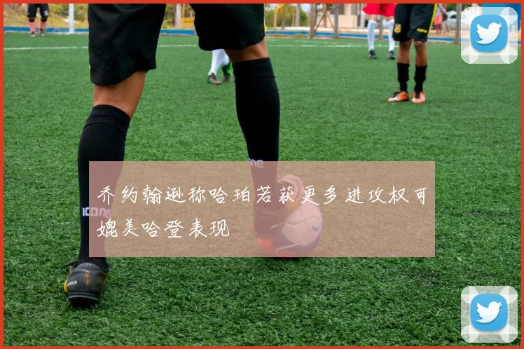 乔约翰逊称哈珀若获更多进攻权可媲美哈登表现