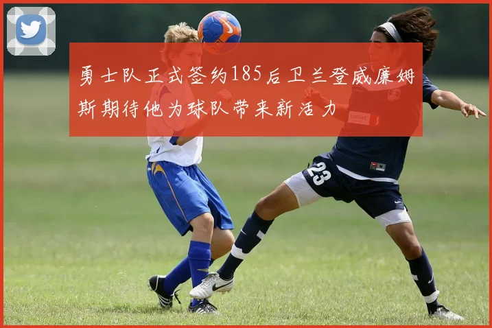 勇士队正式签约185后卫兰登威廉姆斯期待他为球队带来新活力