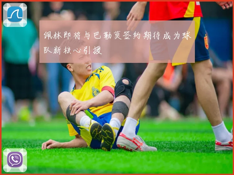 佩林即将与巴勒莫签约期待成为球队新核心引援