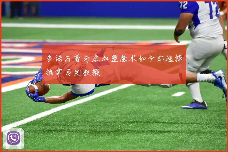 多诺万曾考虑加盟魔术如今却选择执掌马刺教鞭