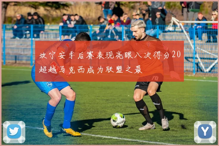 坎宁安季后赛表现亮眼八次得分20超越马克西成为联盟之最